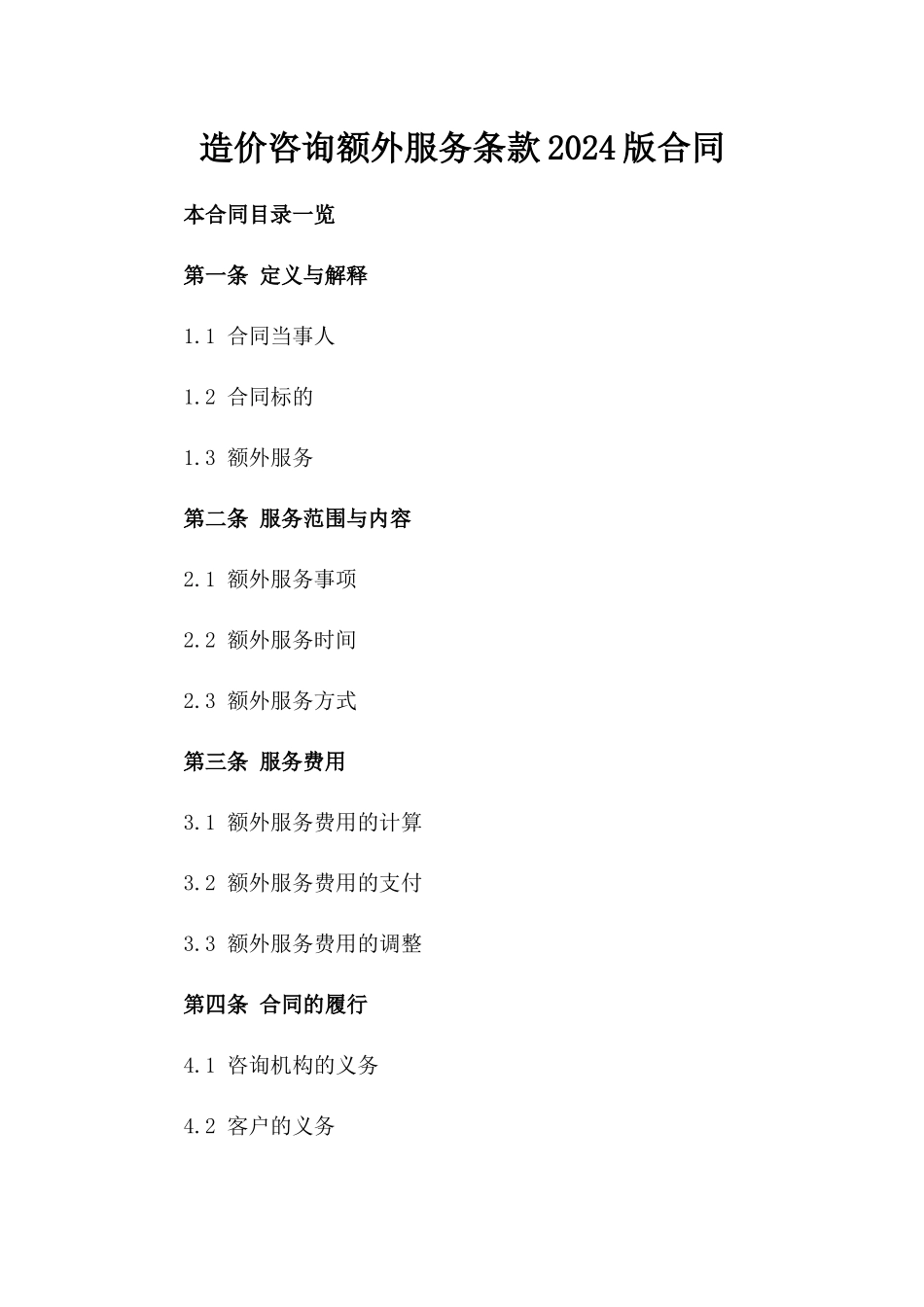 造价咨询额外服务条款2024版合同_第1页