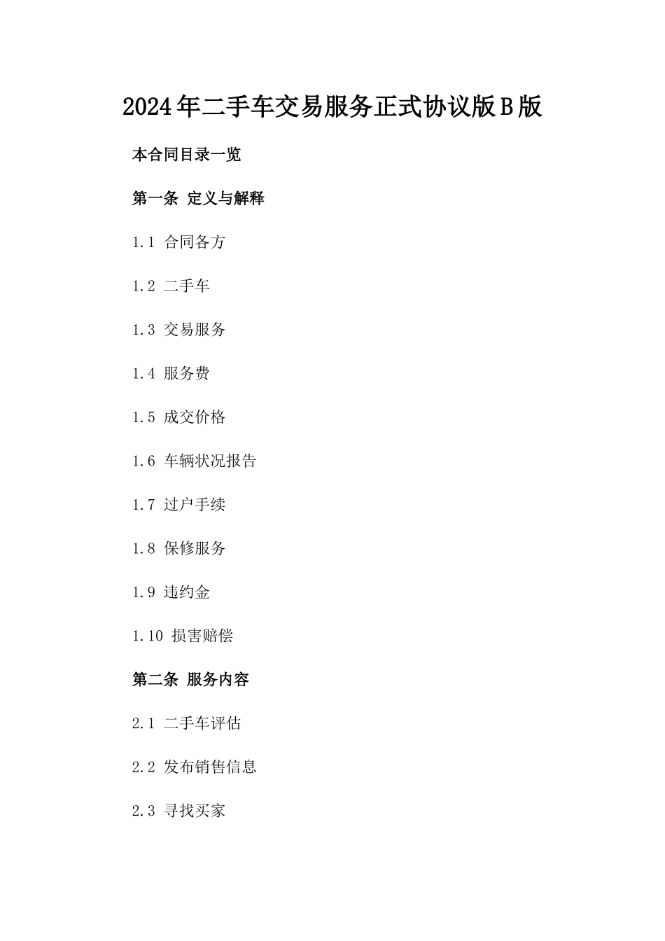 2024年二手车交易服务正式协议版B版_第2页