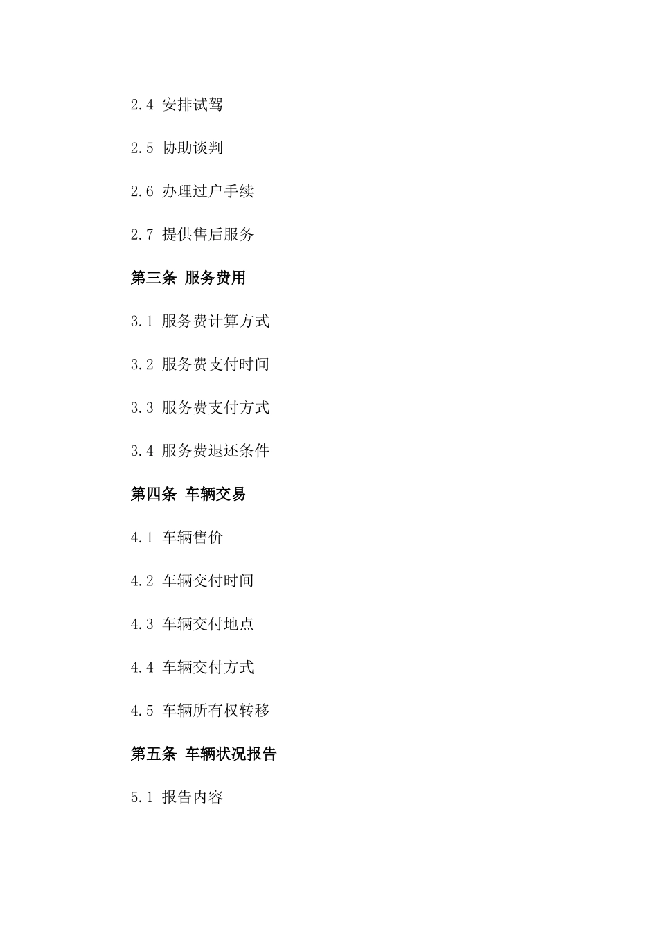 2024年二手车交易服务正式协议版B版_第3页