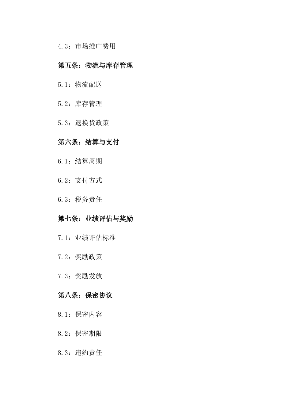 2024经销商销售代理协议模板版A版_第3页