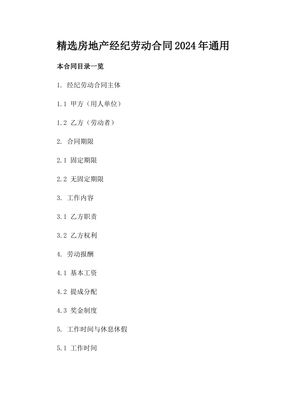 精选房地产经纪劳动合同2024年通用_第2页