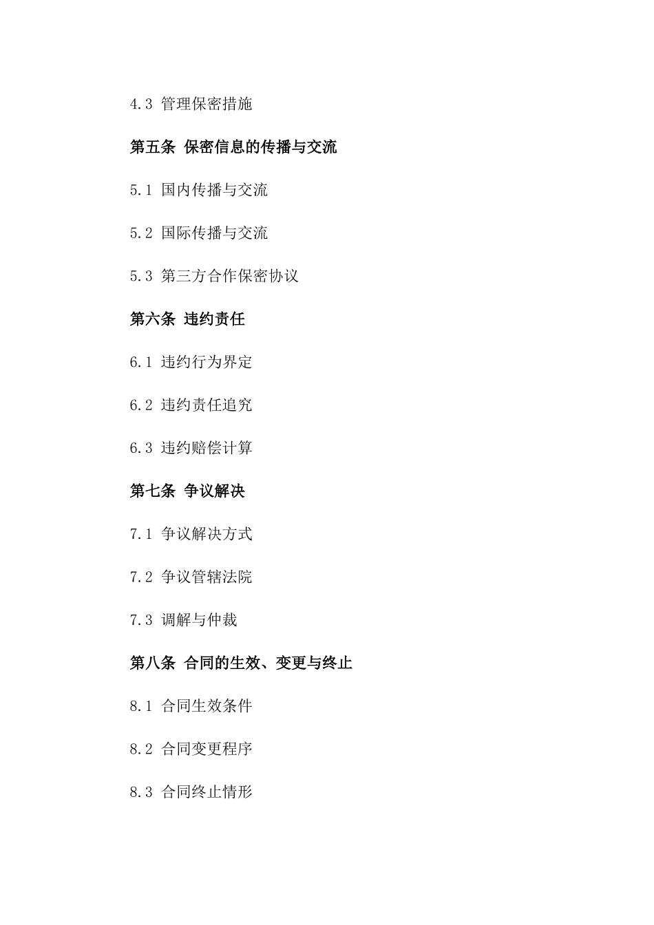 年度企业机密保护合同模板版B版_第3页