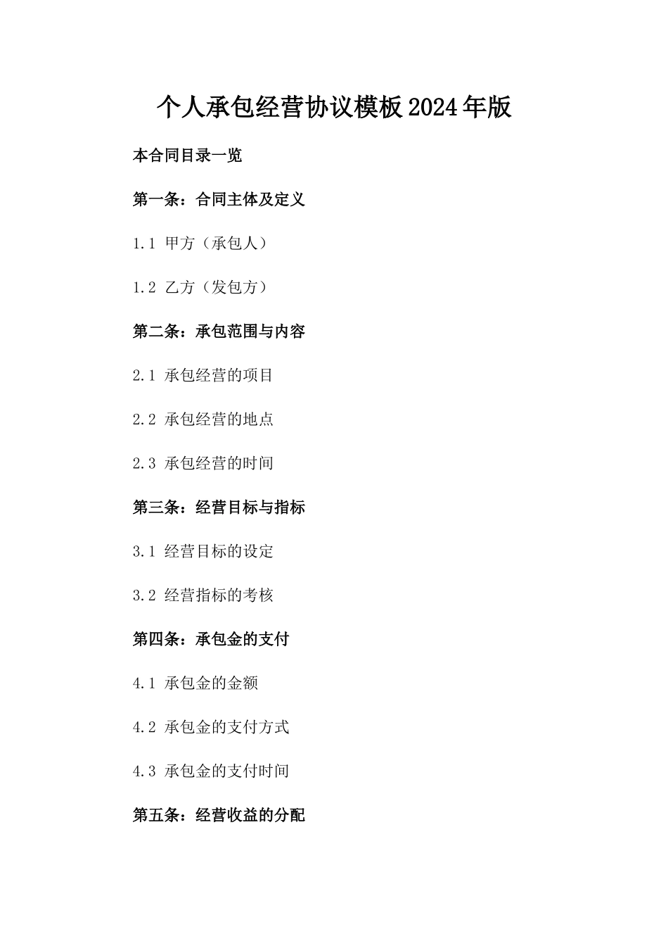 个人承包经营协议模板2024年版_第2页