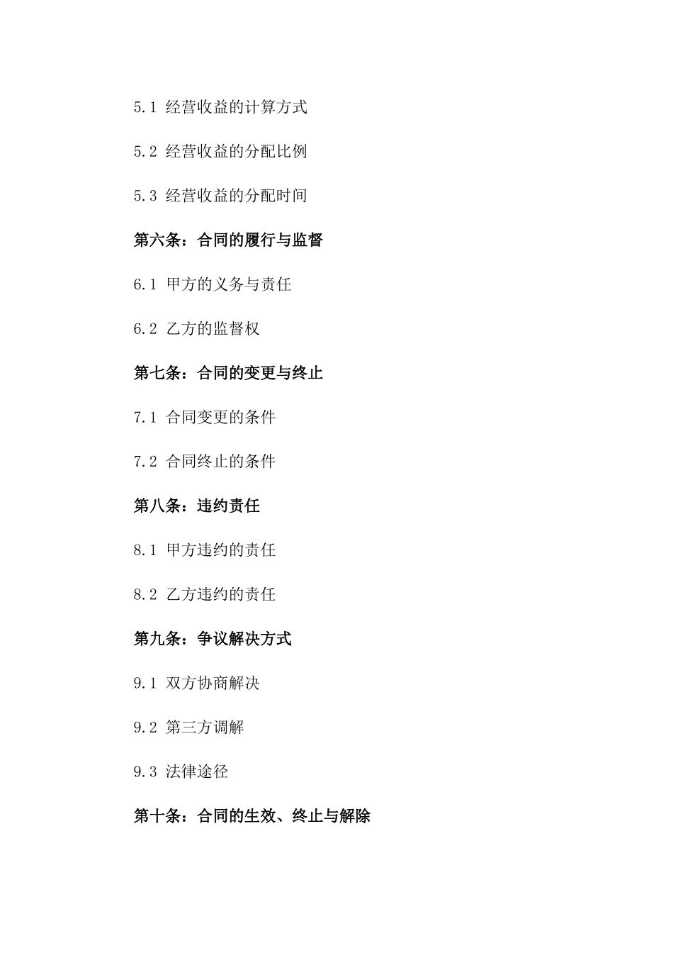 个人承包经营协议模板2024年版_第3页