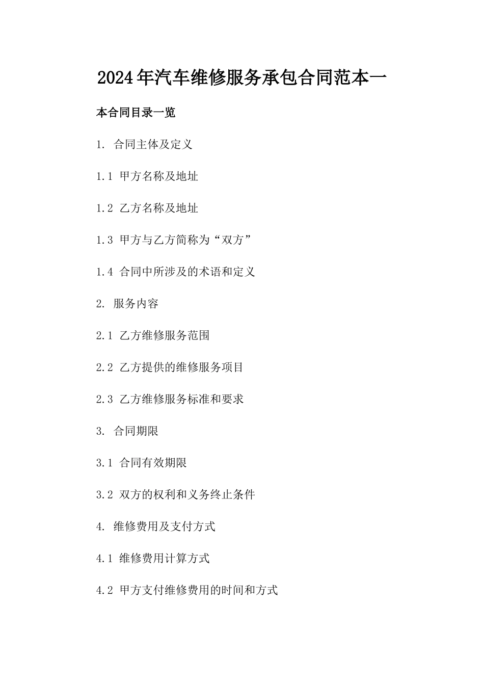 2024年汽车维修服务承包合同范本一_第2页