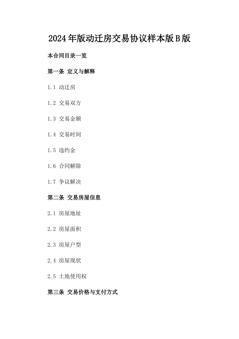 2024年版动迁房交易协议样本版B版_第2页