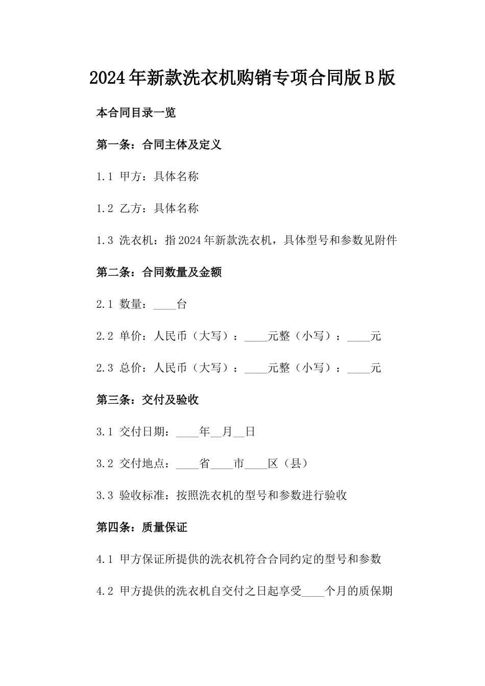 2024年新款洗衣机购销专项合同版B版_第2页
