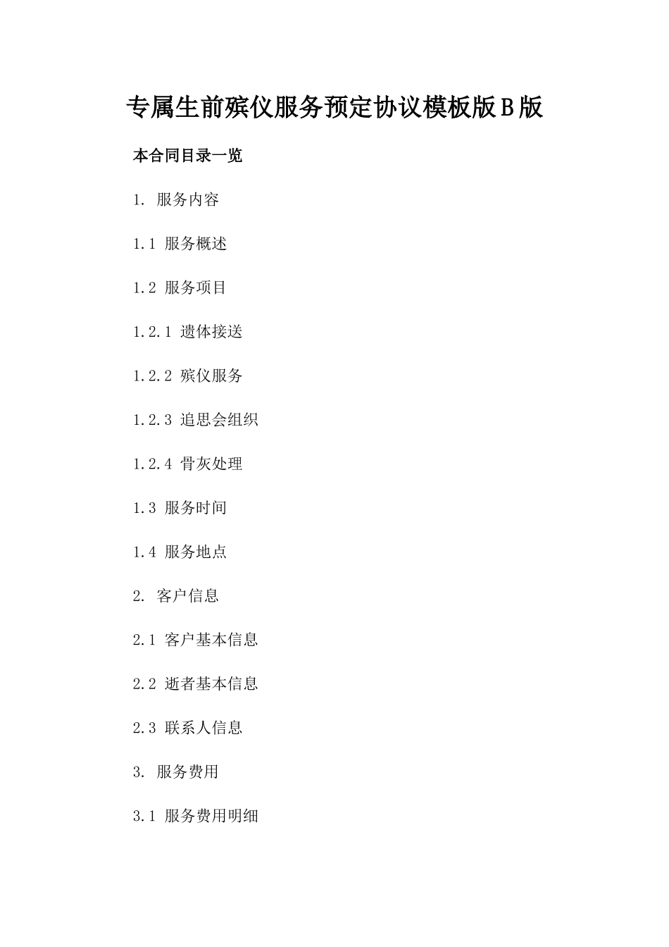 专属生前殡仪服务预定协议模板版B版_第2页
