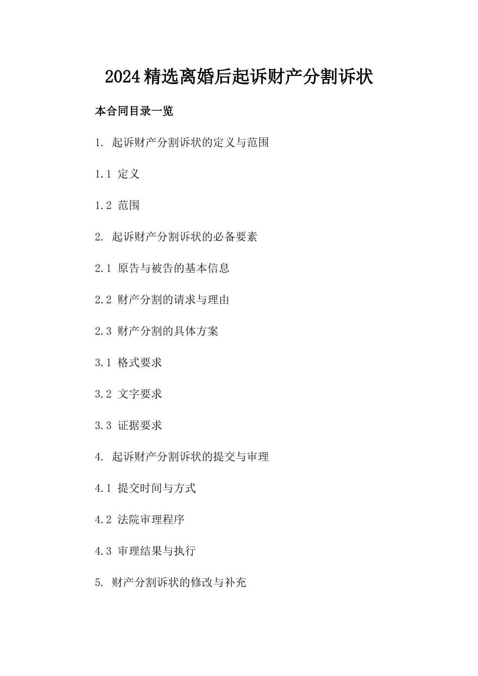 2024精选离婚后起诉财产分割诉状_第2页