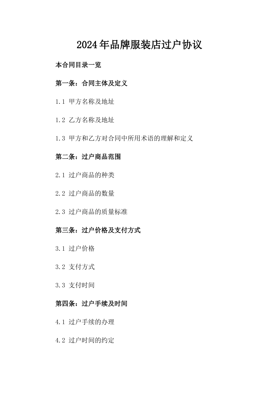 2024年品牌服装店过户协议_第1页