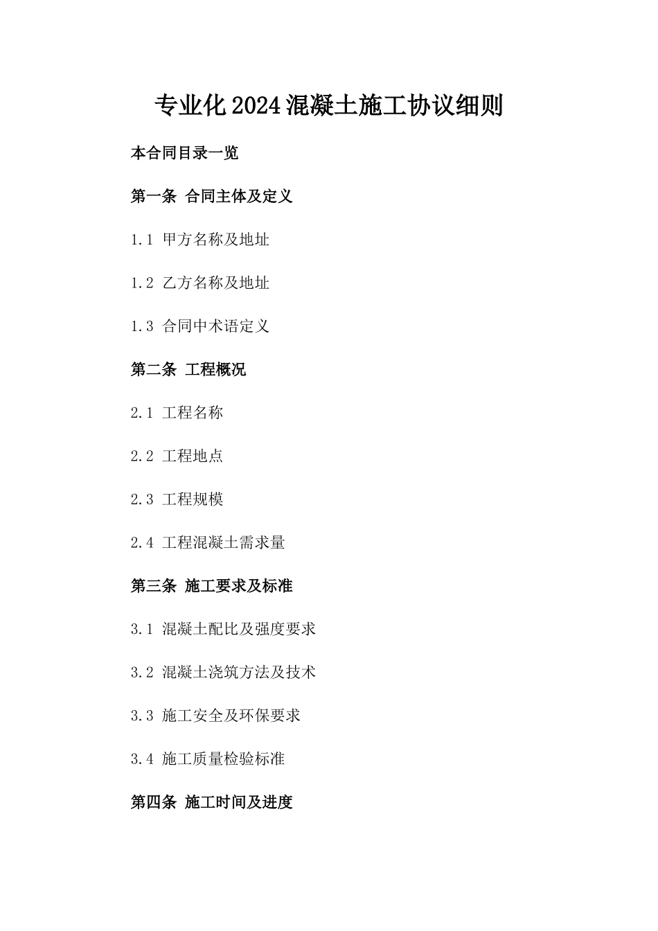 专业化2024混凝土施工协议细则_第2页