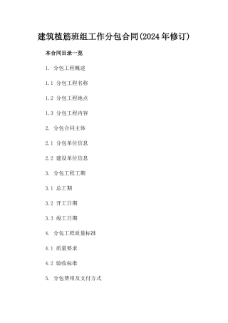 建筑植筋班组工作分包合同(2024年修订)