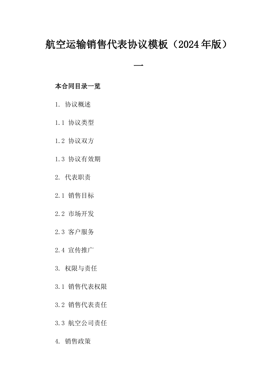 航空运输销售代表协议模板（2024年版）一_第2页