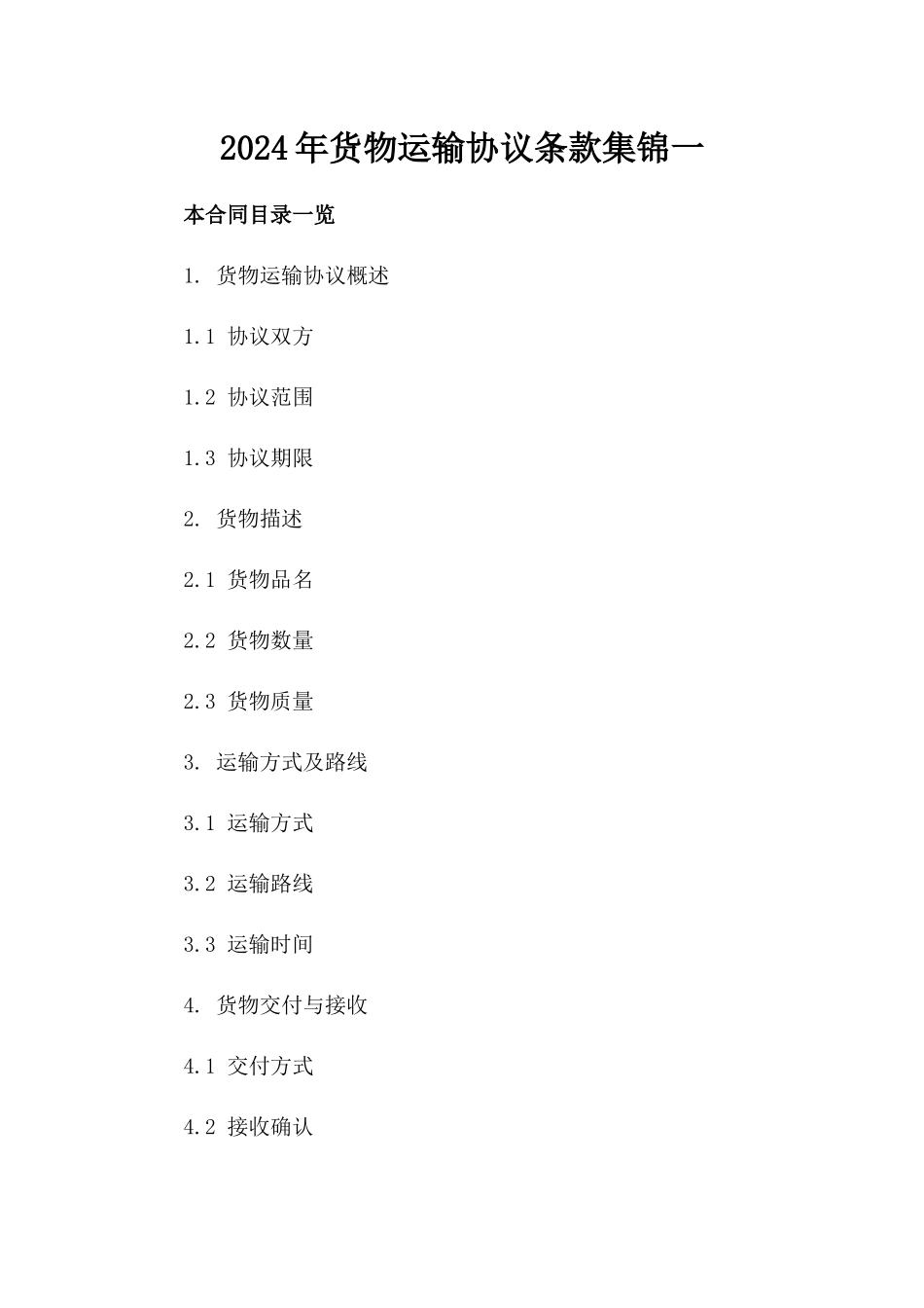 2024年货物运输协议条款集锦一_第2页