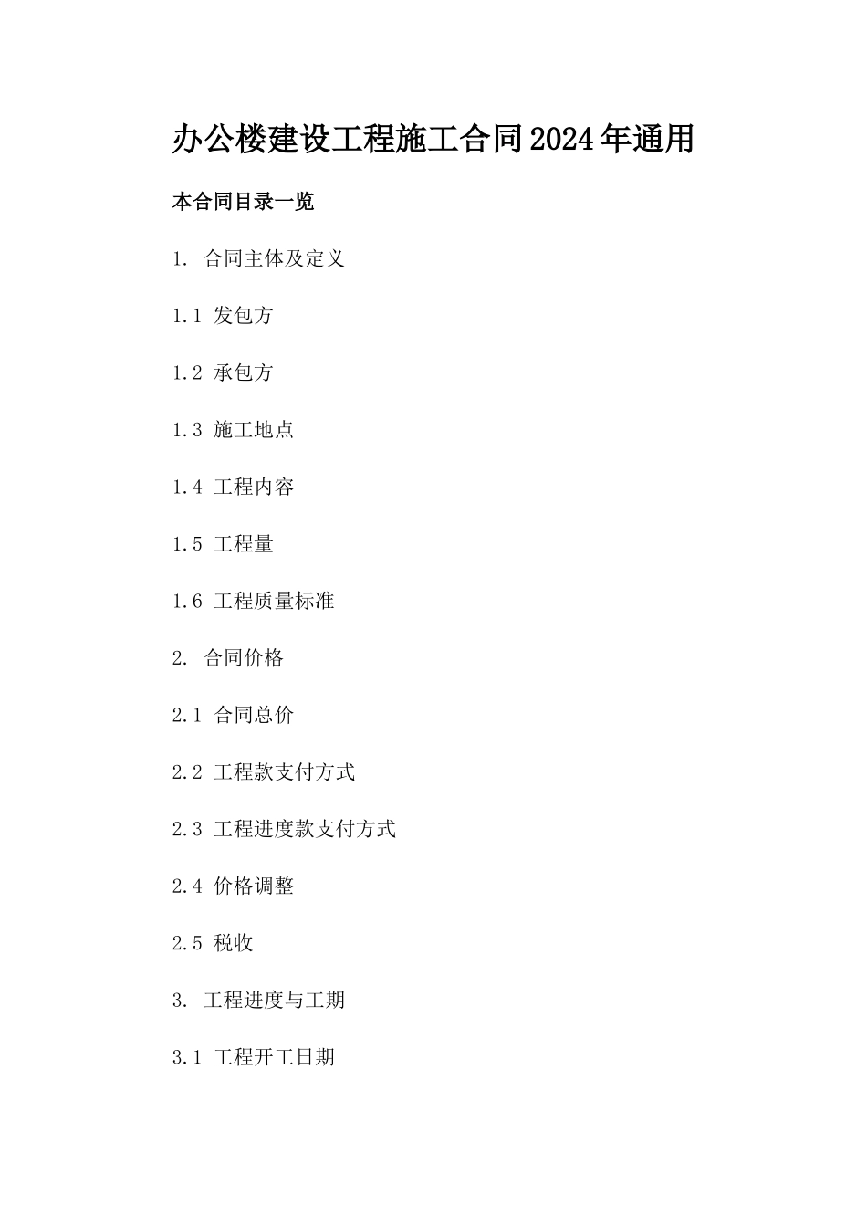 办公楼建设工程施工合同2024年通用_第2页