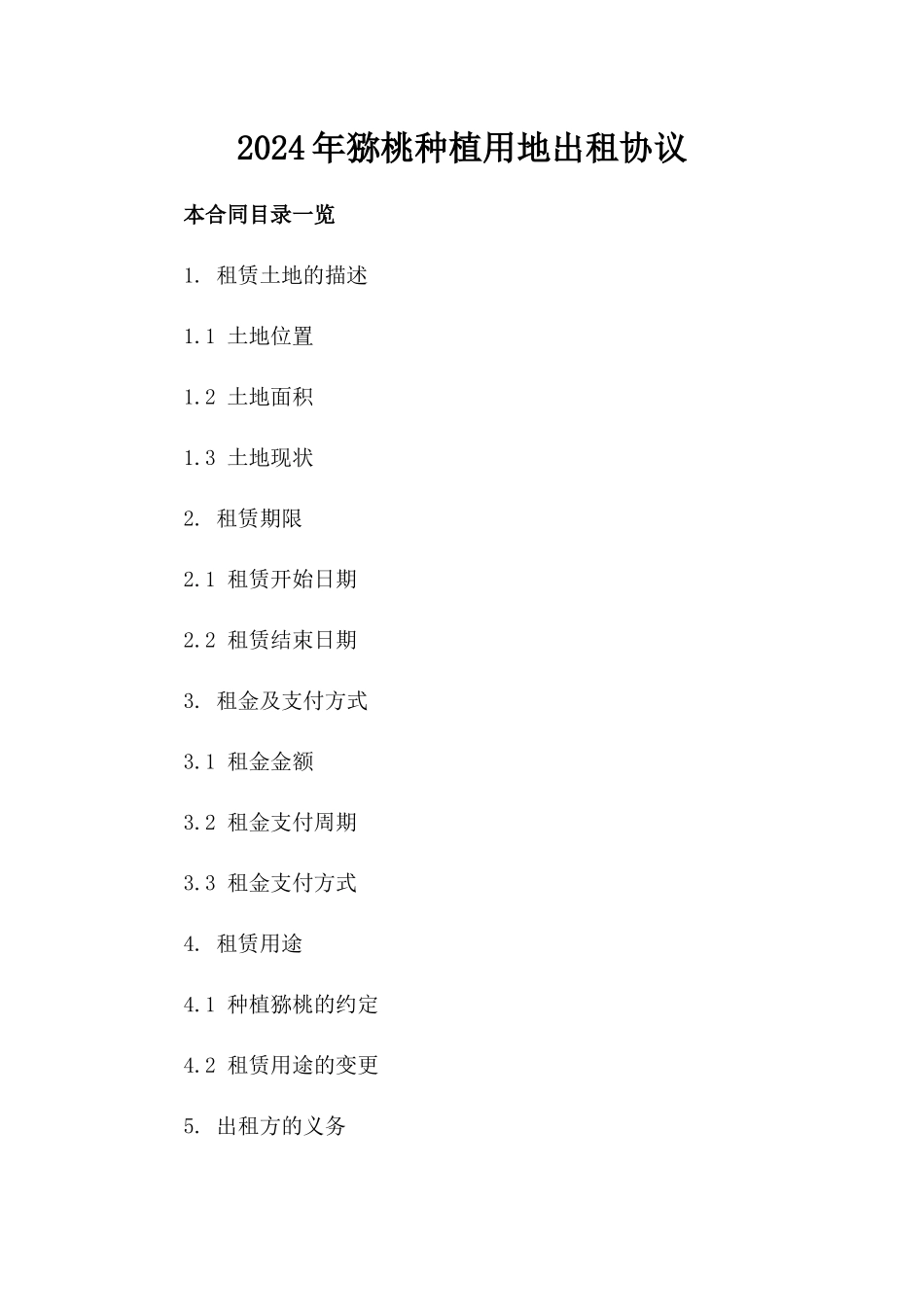 2024年猕桃种植用地出租协议_第1页
