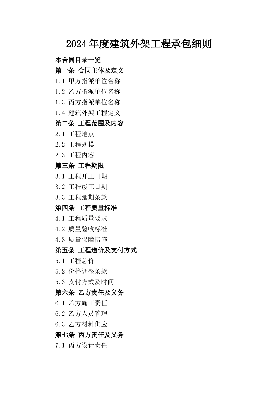 2024年度建筑外架工程承包细则_第1页