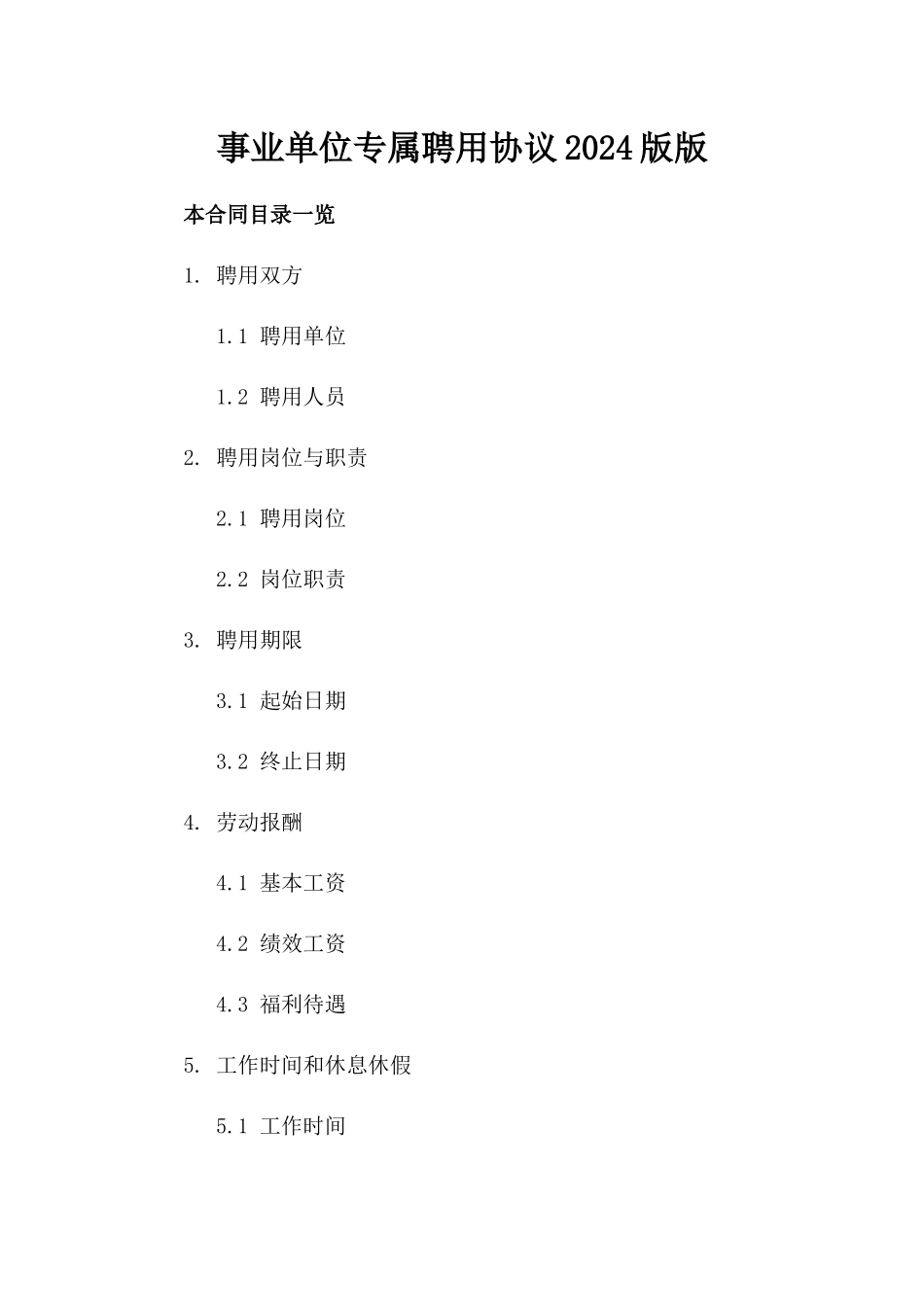 事业单位专属聘用协议2024版版_第2页