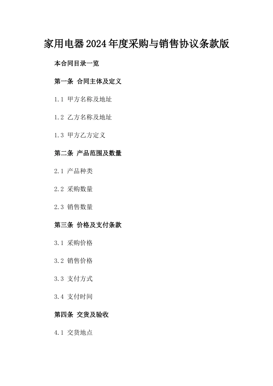 家用电器2024年度采购与销售协议条款版_第2页