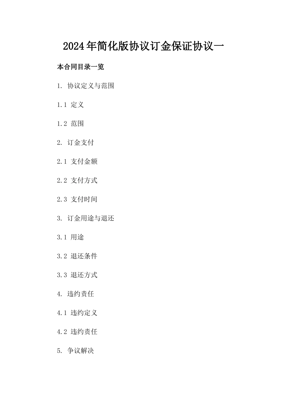2024年简化版协议订金保证协议一_第2页