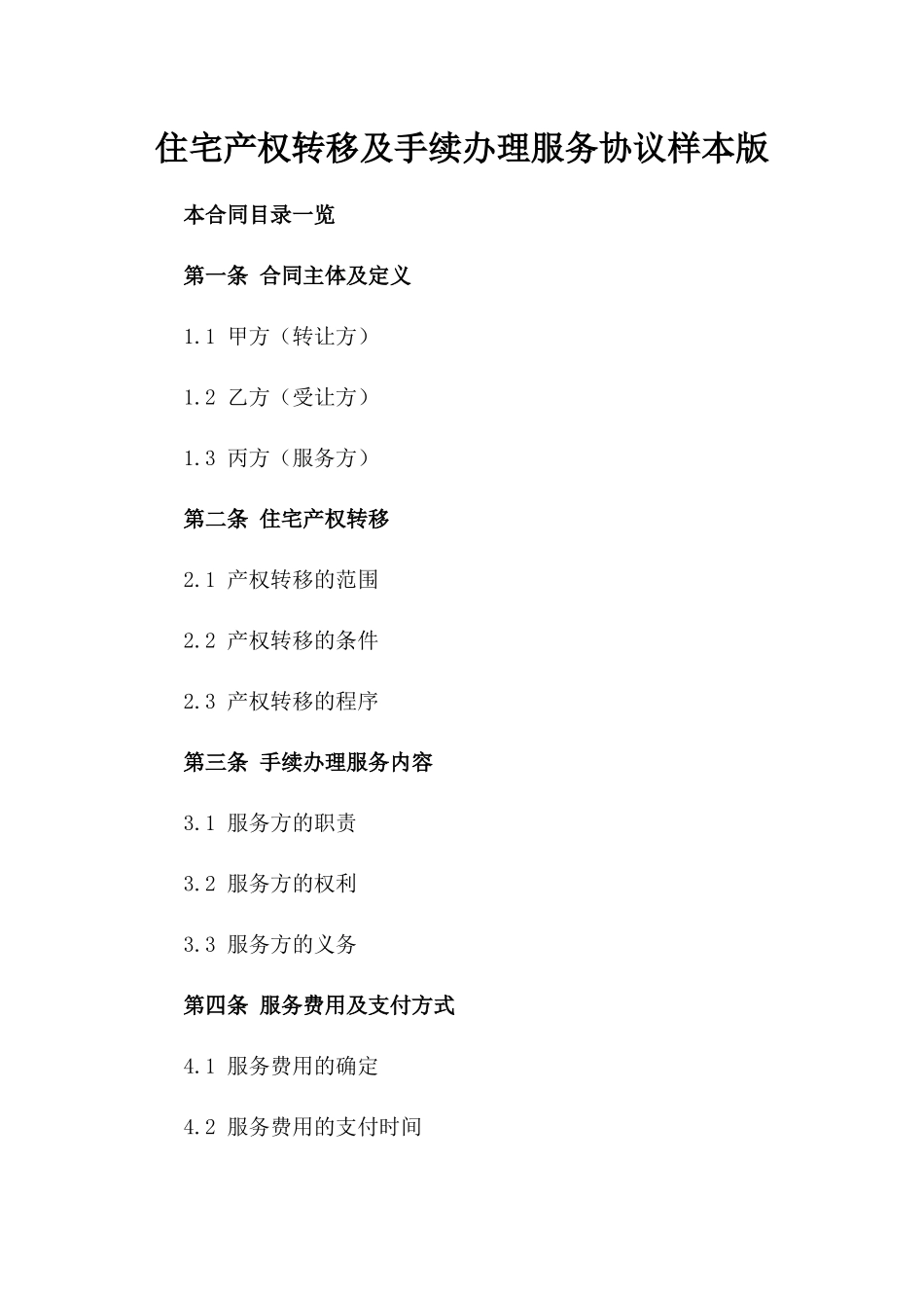 住宅产权转移及手续办理服务协议样本版_第2页