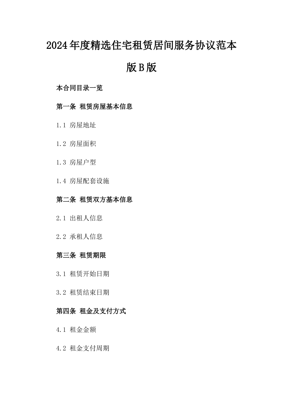 2024年度精选住宅租赁居间服务协议范本版B版_第2页