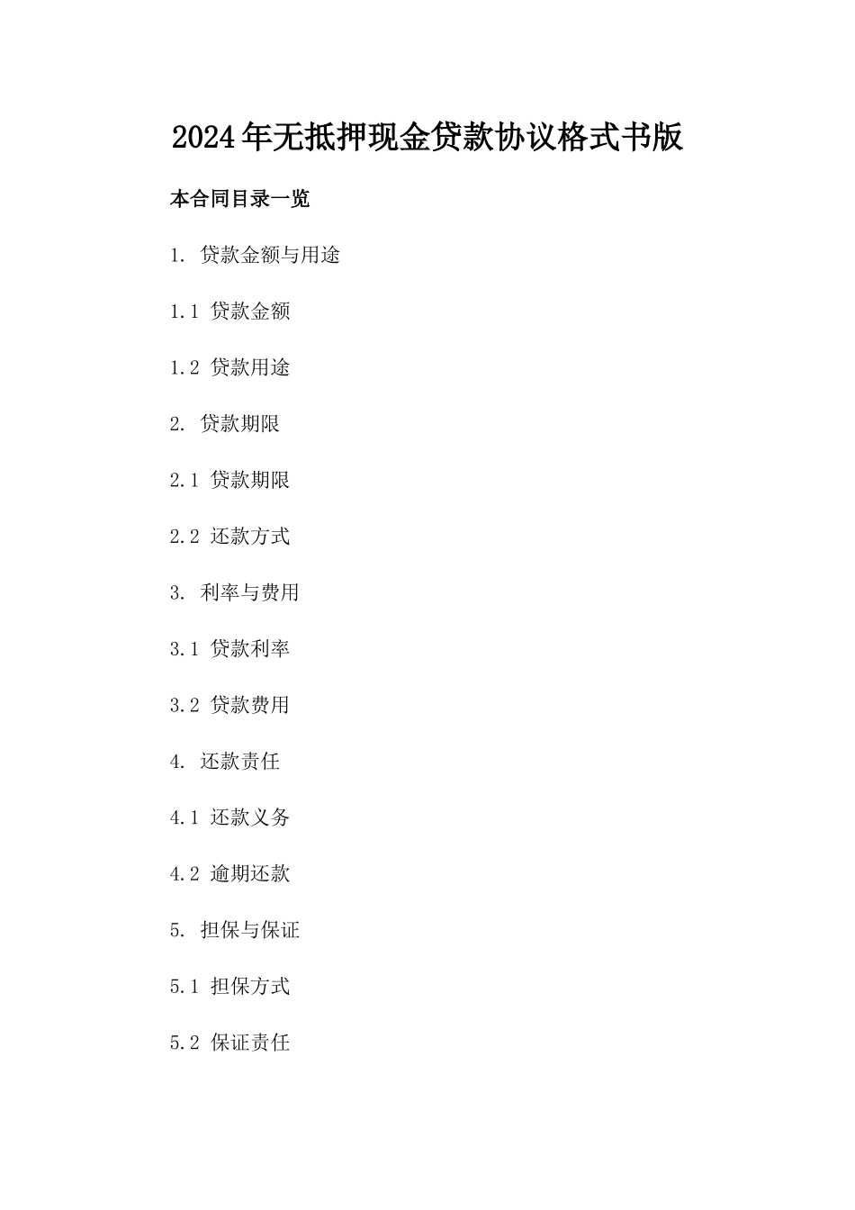 2024年无抵押现金贷款协议格式书版_第2页