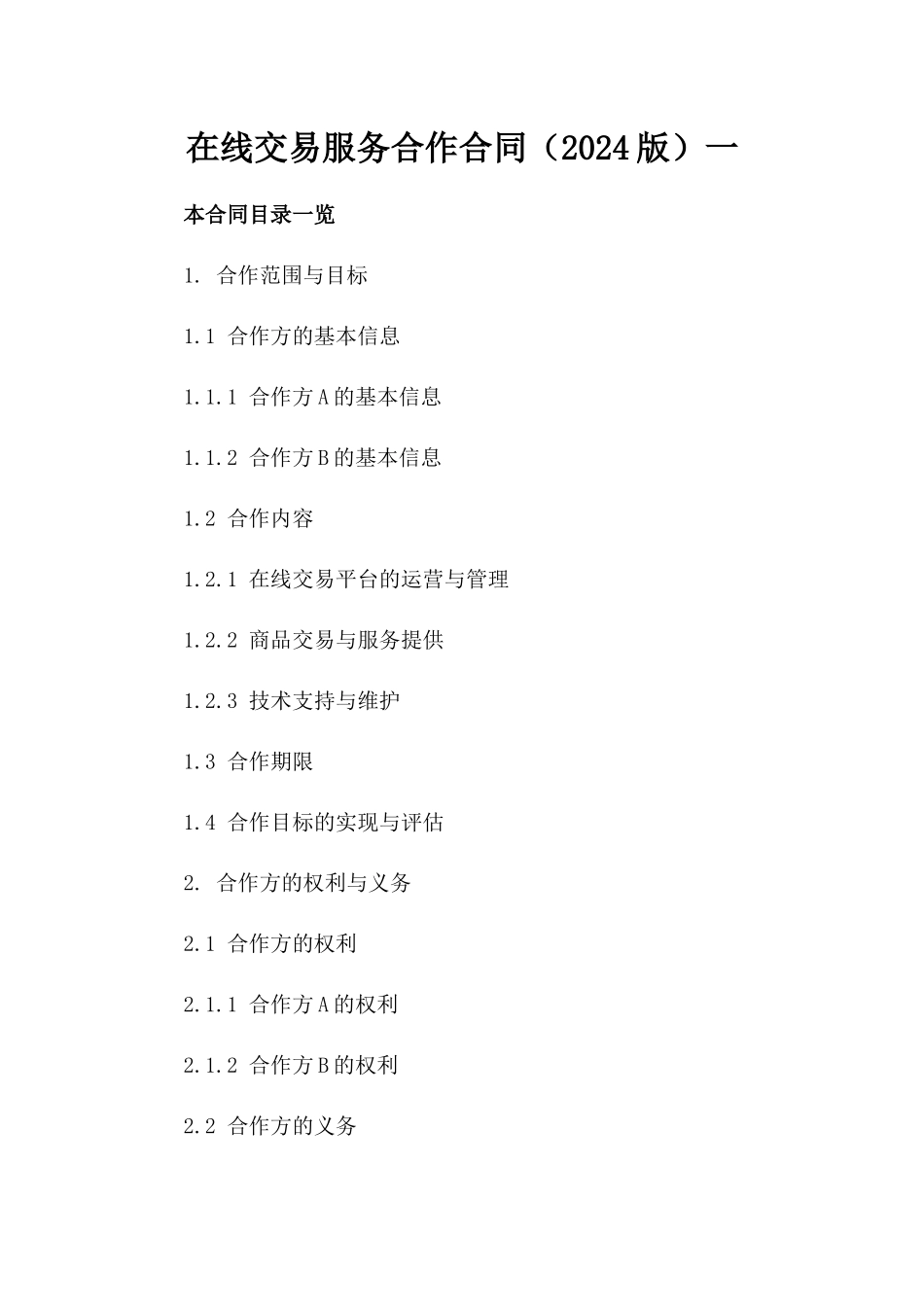 在线交易服务合作合同（2024版）一_第2页