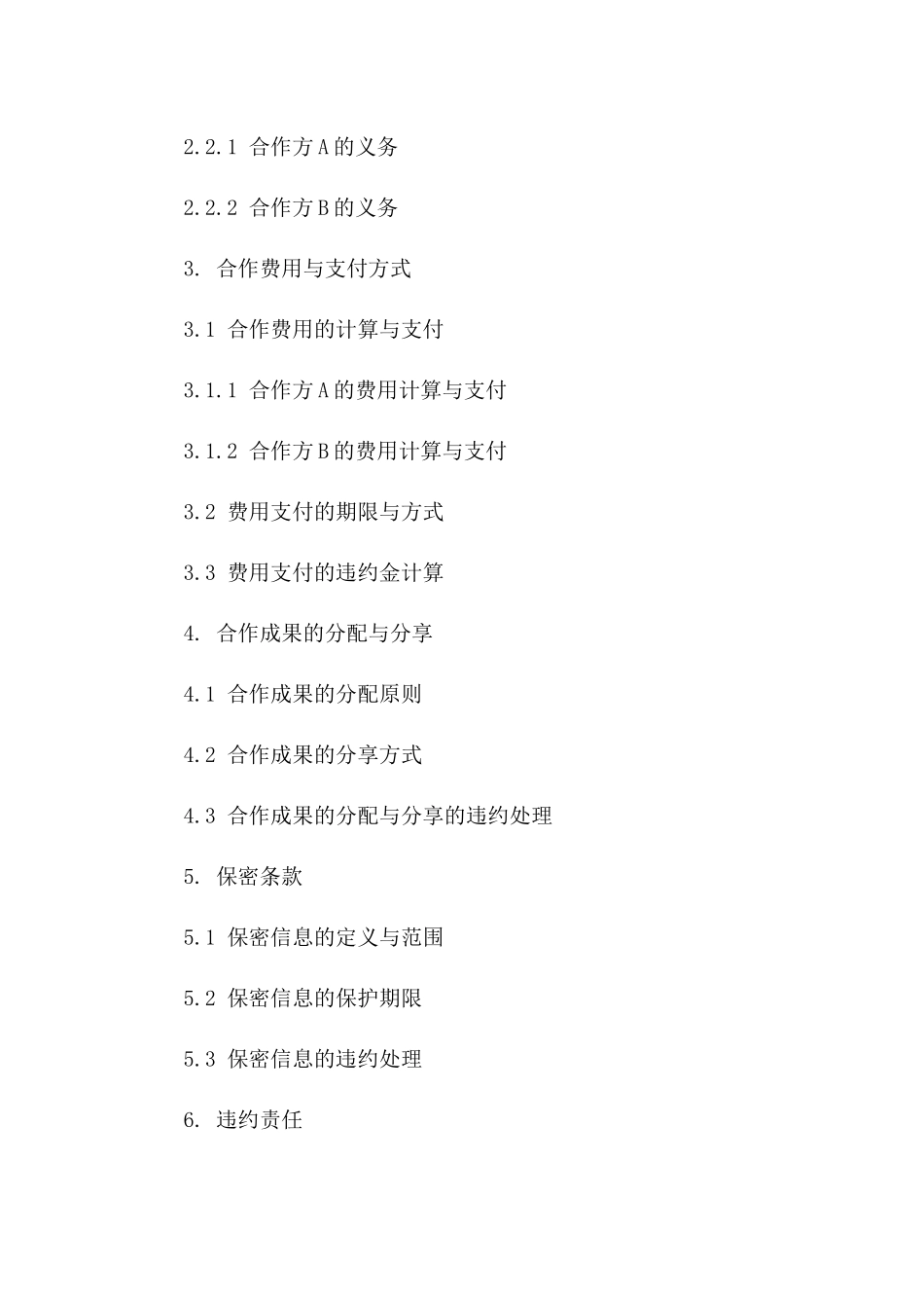 在线交易服务合作合同（2024版）一_第3页