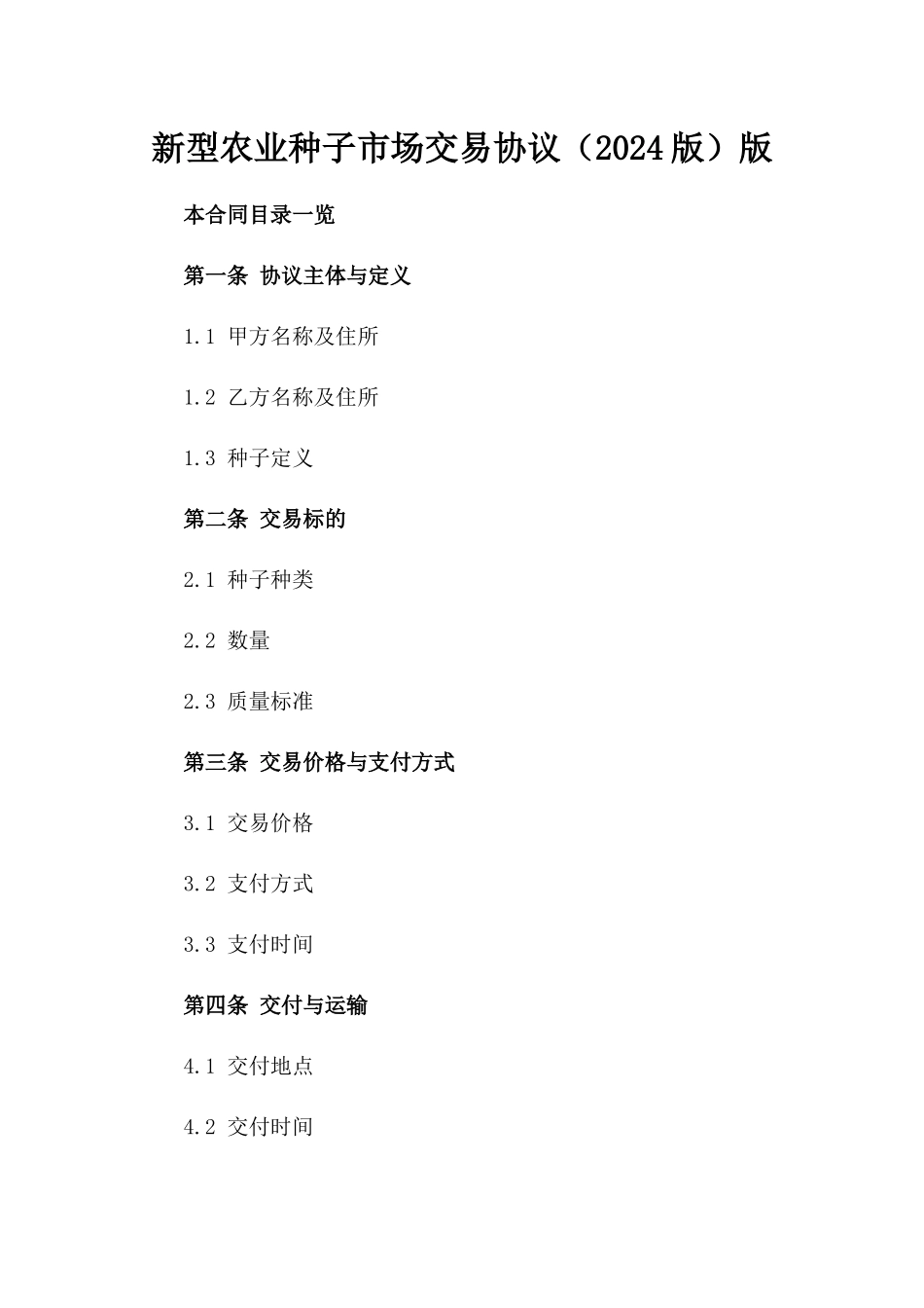 新型农业种子市场交易协议（2024版）版_第2页
