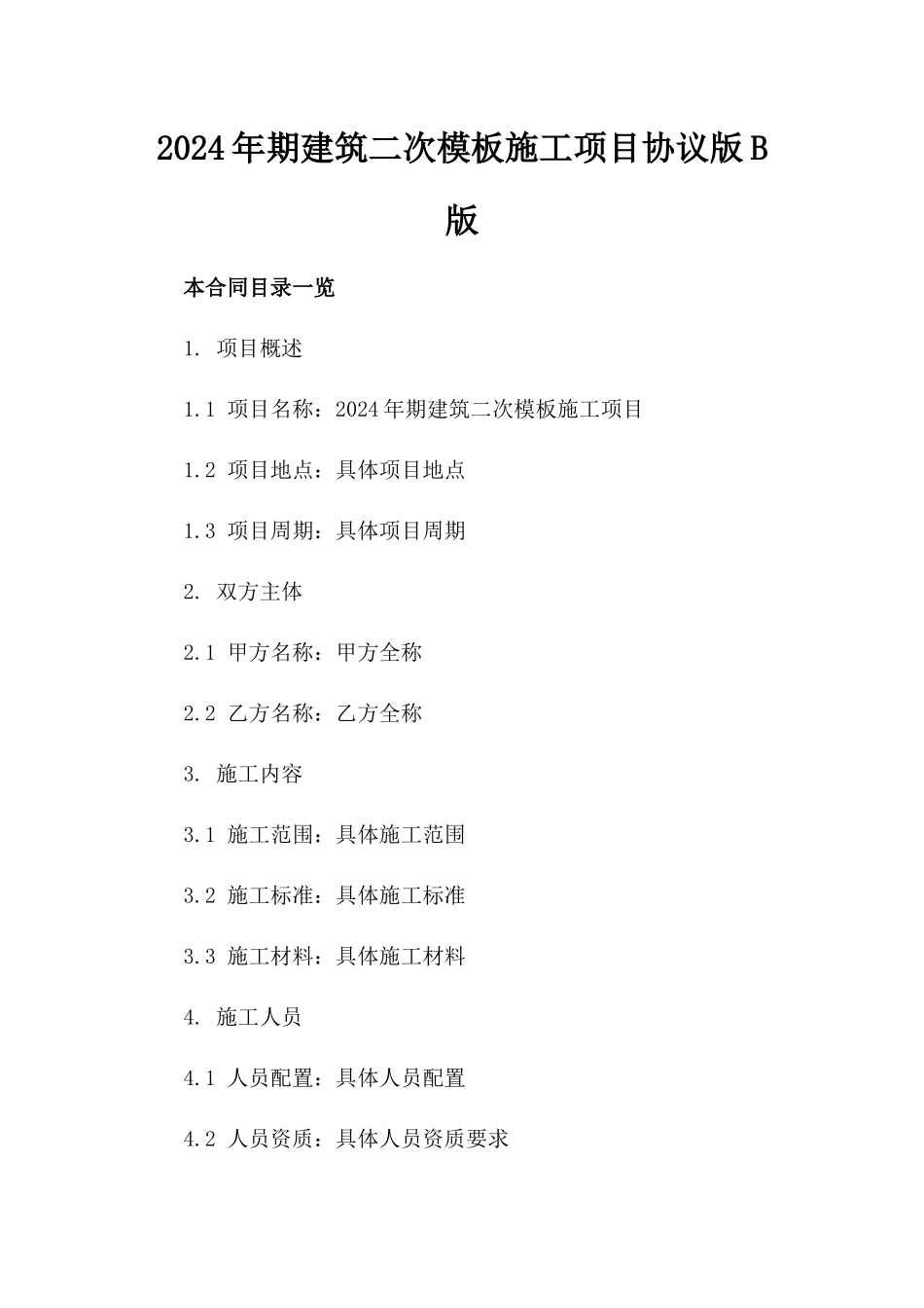 2024年期建筑二次模板施工项目协议版B版_第2页