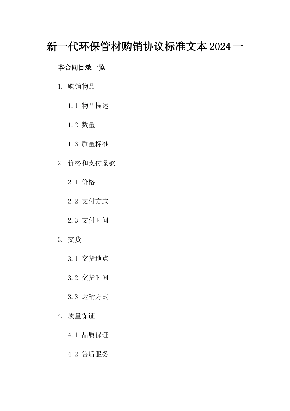 新一代环保管材购销协议标准文本2024一_第2页