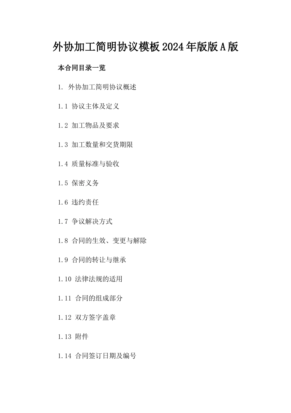 外协加工简明协议模板2024年版版A版_第2页