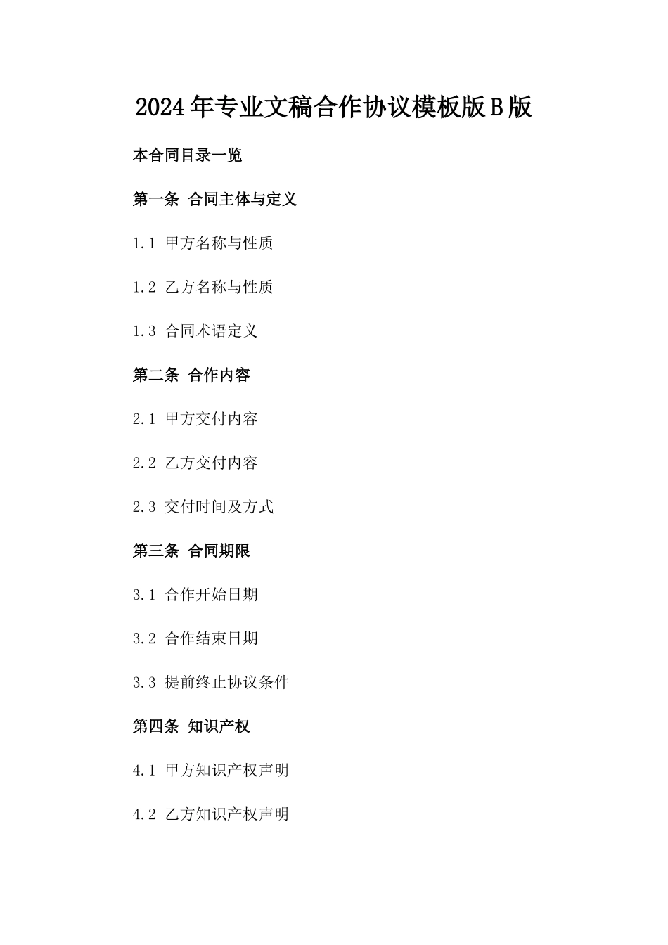 2024年专业文稿合作协议模板版B版_第2页