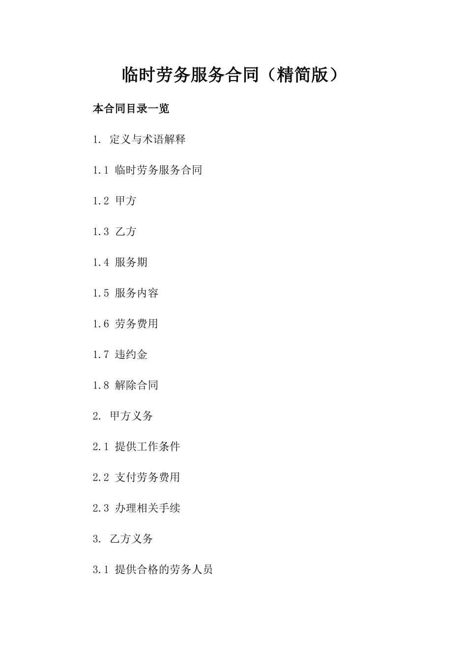 临时劳务服务合同（精简版）_第1页