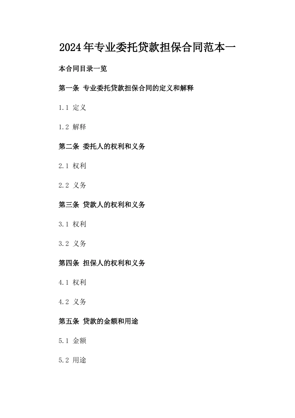 2024年专业委托贷款担保合同范本一_第2页