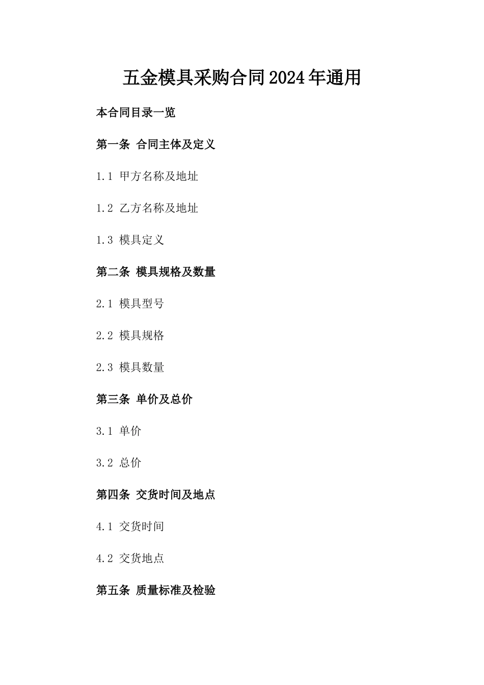 五金模具采购合同2024年通用_第2页