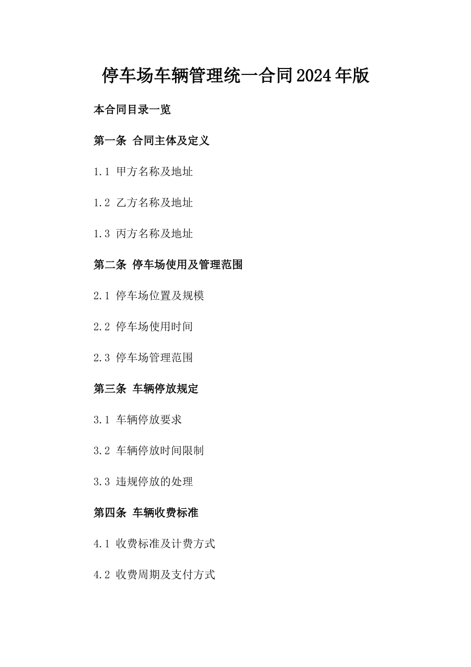 停车场车辆管理统一合同2024年版_第1页