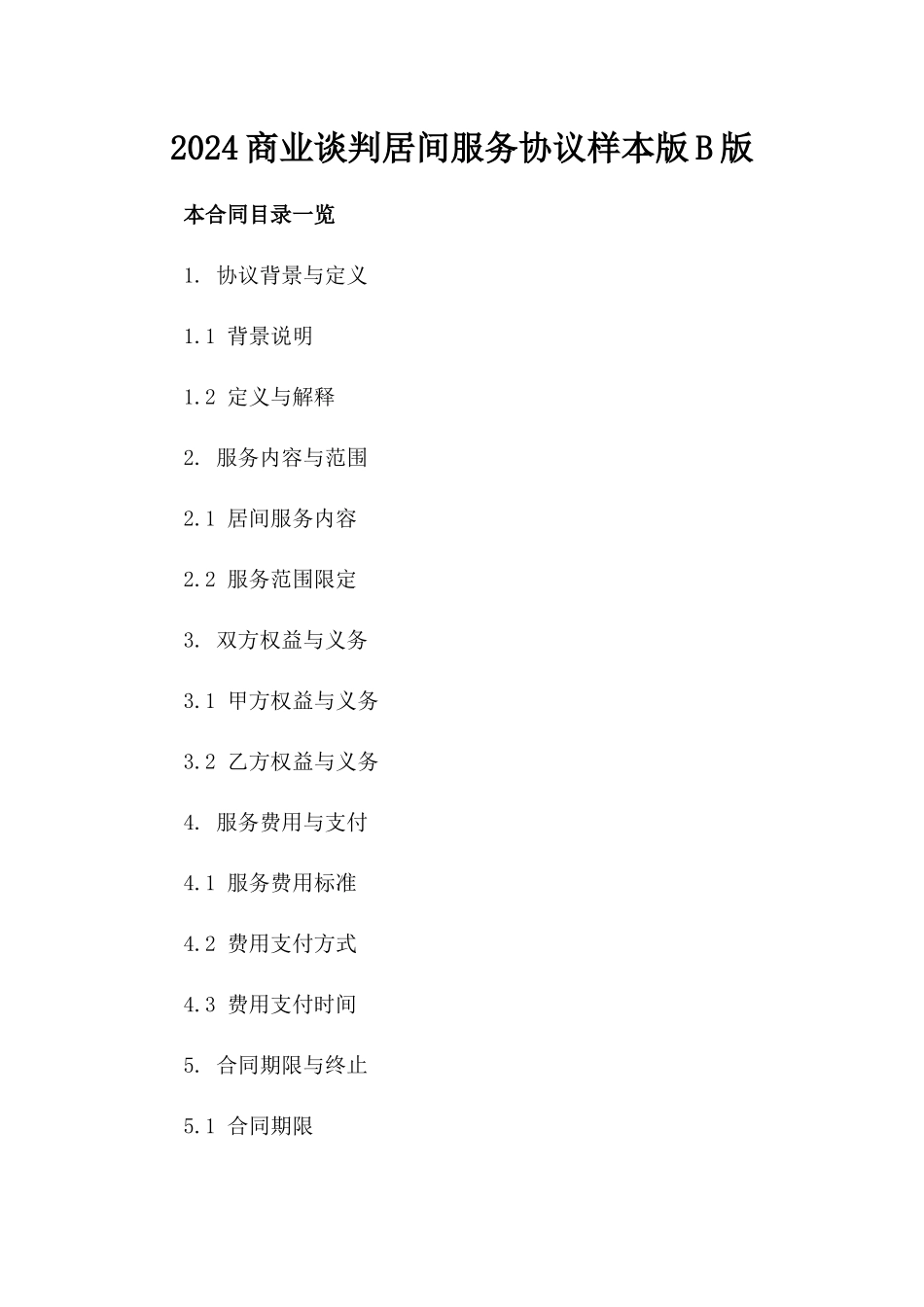 2024商业谈判居间服务协议样本版B版_第2页