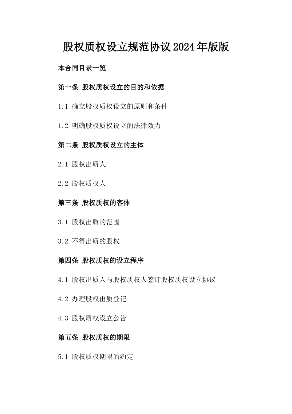 股权质权设立规范协议2024年版版_第2页