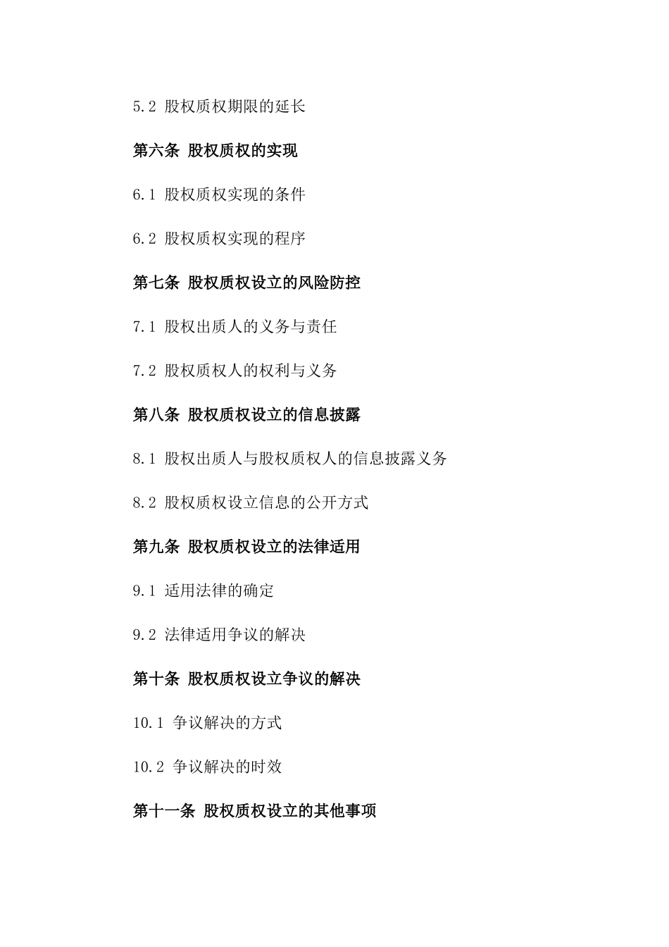 股权质权设立规范协议2024年版版_第3页