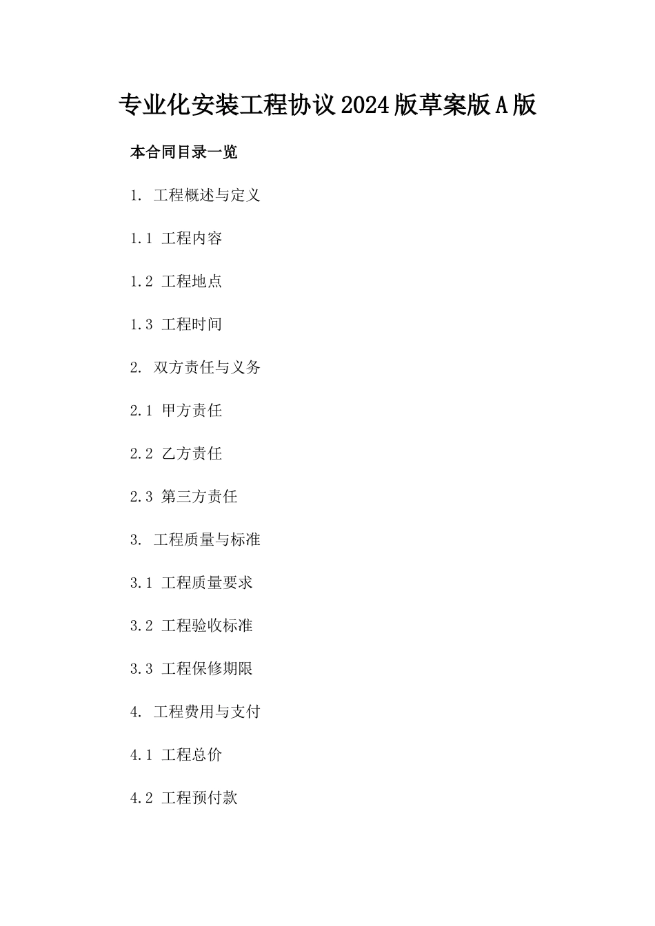 专业化安装工程协议2024版草案版A版_第2页