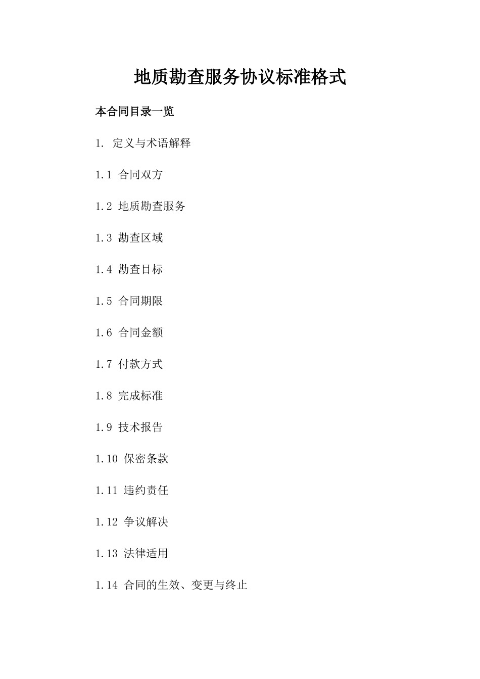 地质勘查服务协议标准格式_第1页