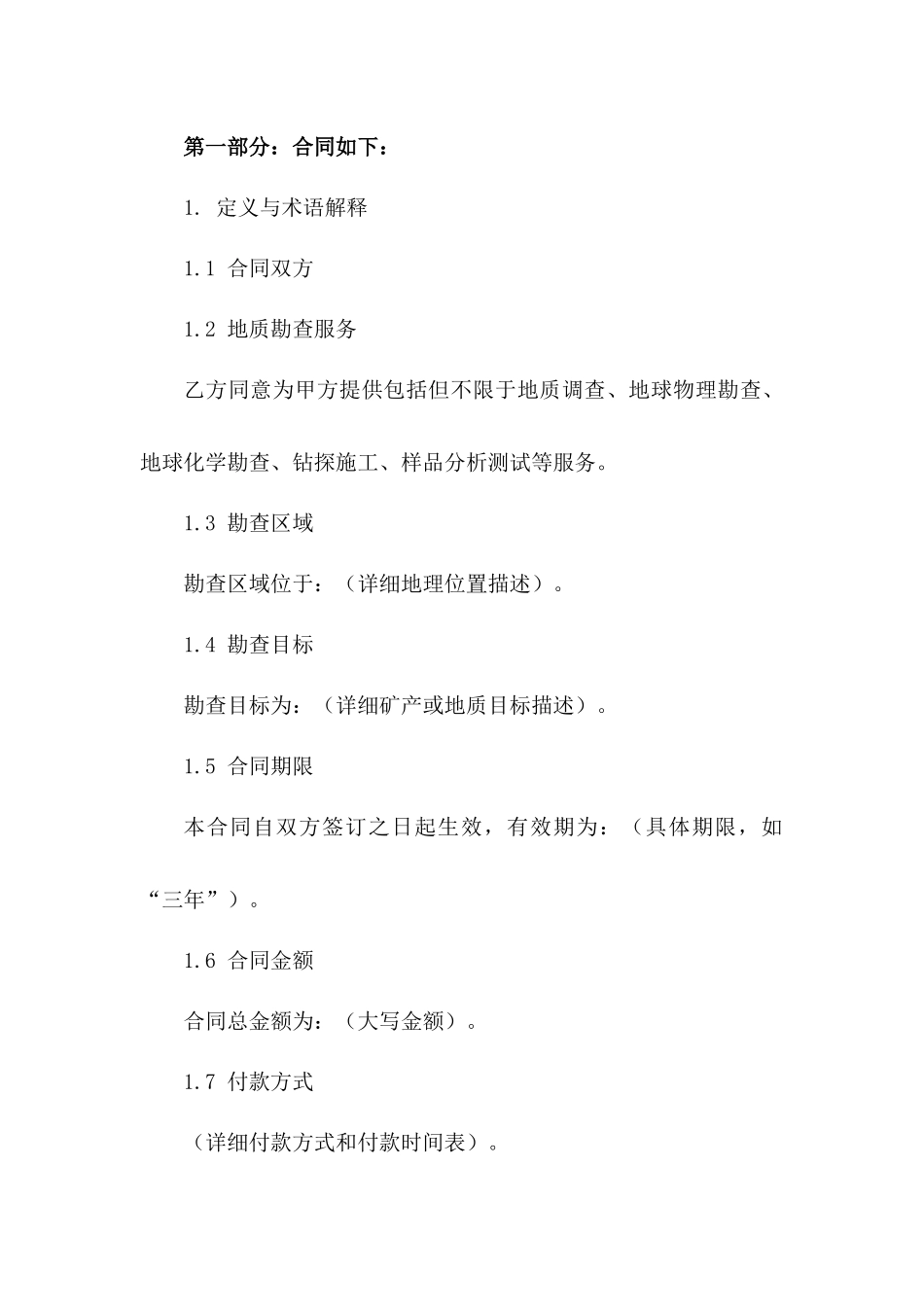 地质勘查服务协议标准格式_第2页