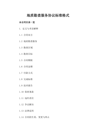 地质勘查服务协议标准格式