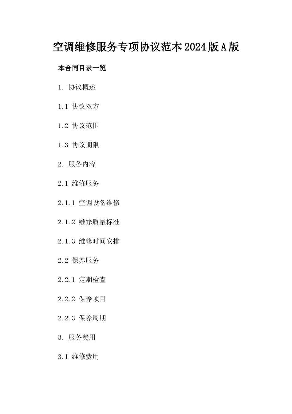 空调维修服务专项协议范本2024版A版_第2页