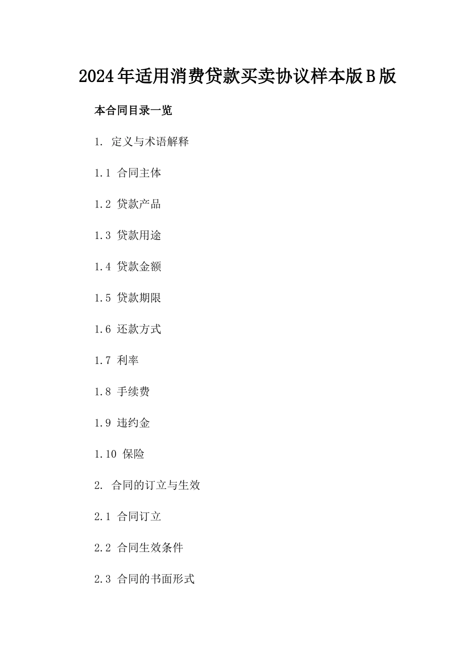 2024年适用消费贷款买卖协议样本版B版_第2页