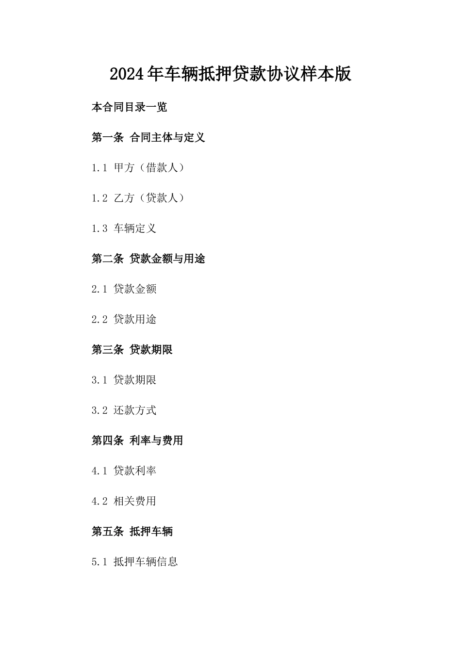 2024年车辆抵押贷款协议样本版_第2页