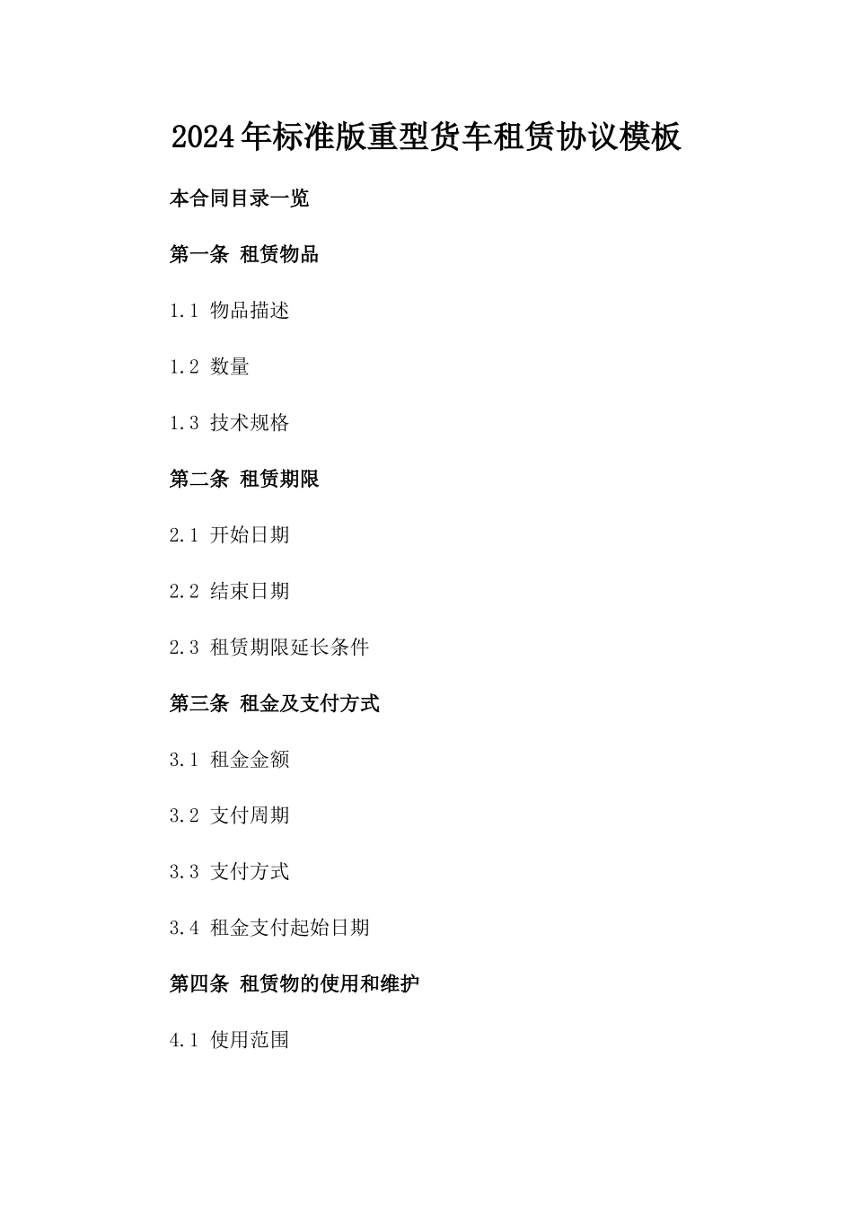 2024年标准版重型货车租赁协议模板_第1页