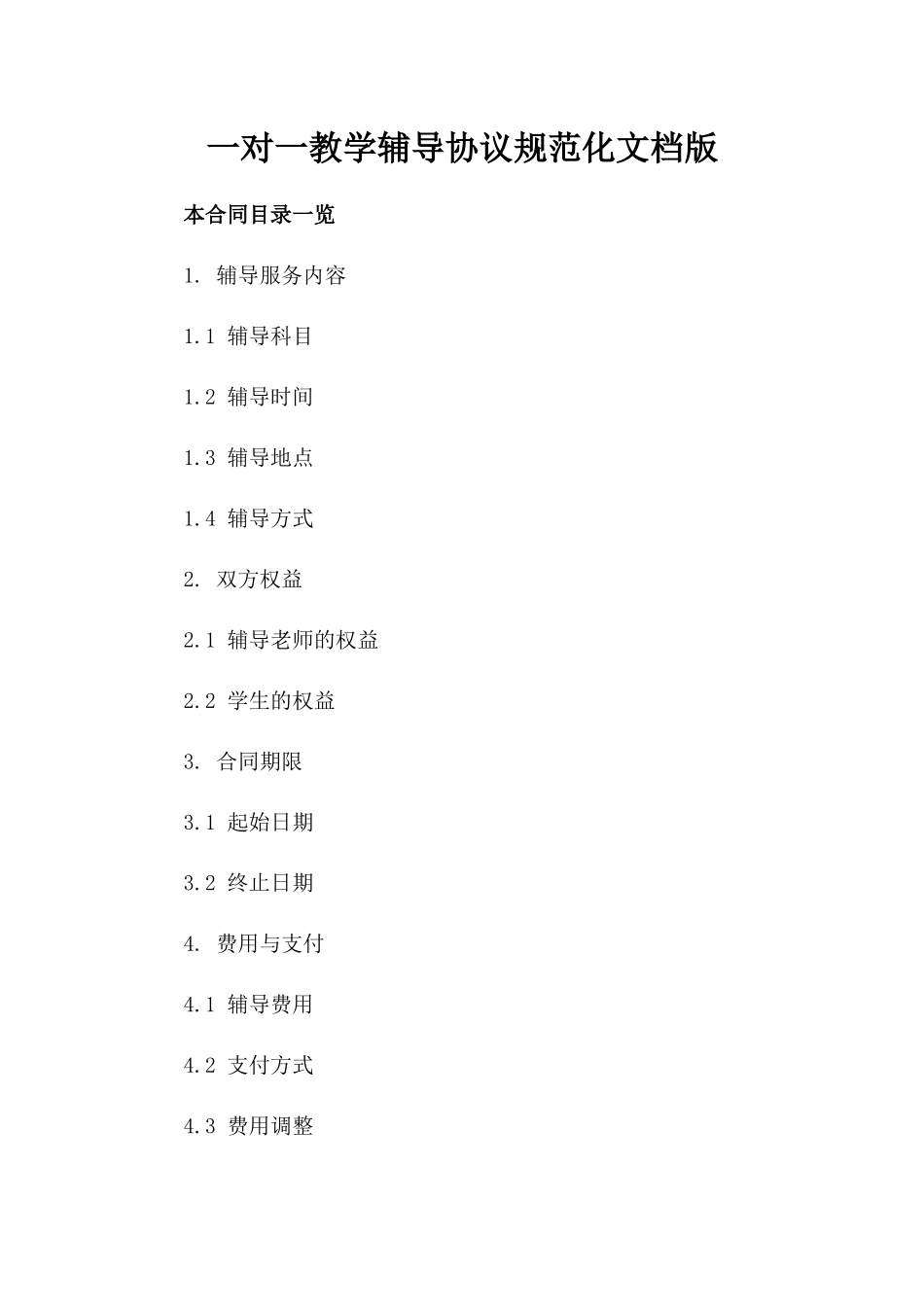 一对一教学辅导协议规范化文档版_第2页